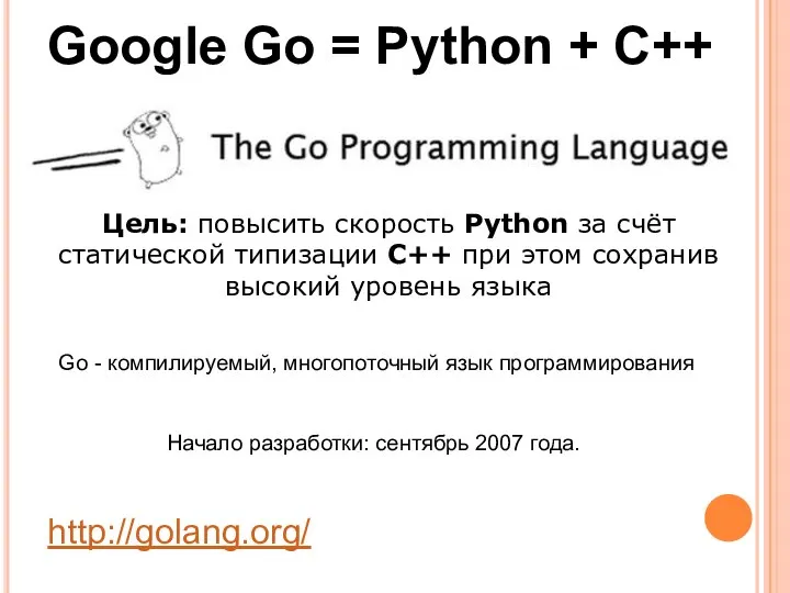 Go - компилируемый, многопоточный язык программирования Начало разработки: сентябрь 2007 года.