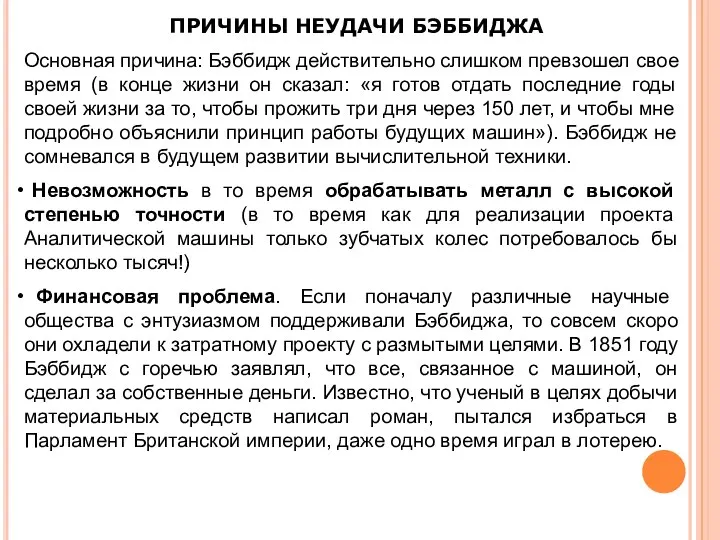 ПРИЧИНЫ НЕУДАЧИ БЭББИДЖА Основная причина: Бэббидж действительно слишком превзошел свое время