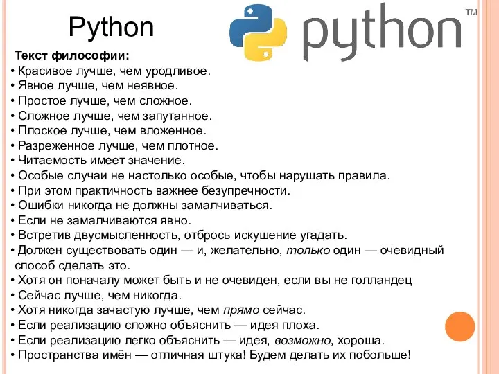 Python Текст философии: Красивое лучше, чем уродливое. Явное лучше, чем неявное.