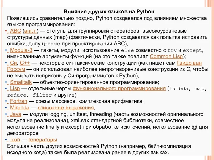 Влияние других языков на Python Появившись сравнительно поздно, Python создавался под
