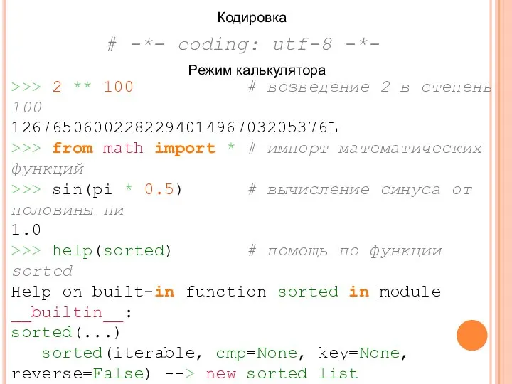 # -*- coding: utf-8 -*- Кодировка >>> 2 ** 100 #