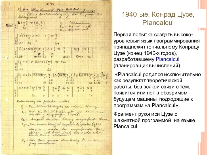 1940-ые, Конрад Цузе, Plancalcul Первая попытка создать высоко-уровневый язык программирования принадлежит
