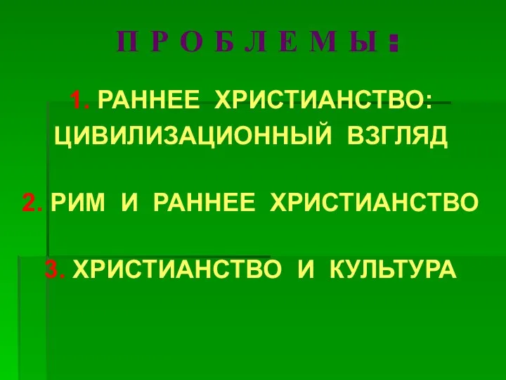 П Р О Б Л Е М Ы : 1. РАННЕЕ