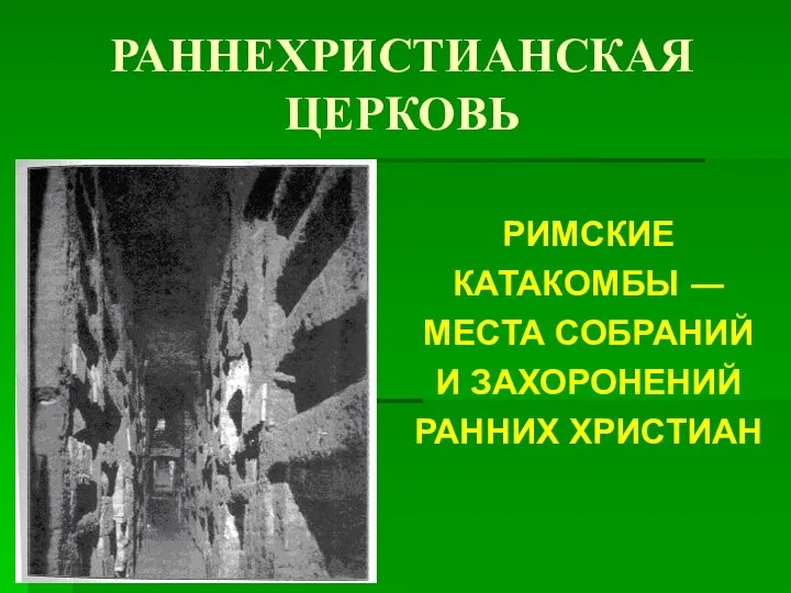 РАННЕХРИСТИАНСКАЯ ЦЕРКОВЬ РИМСКИЕ КАТАКОМБЫ ― МЕСТА СОБРАНИЙ И ЗАХОРОНЕНИЙ РАННИХ ХРИСТИАН