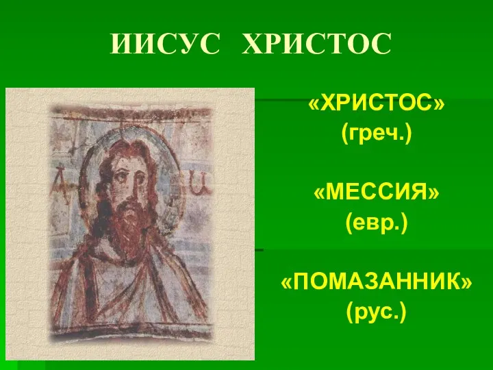 ИИСУС ХРИСТОС «ХРИСТОС» (греч.) «МЕССИЯ» (евр.) «ПОМАЗАННИК» (рус.)