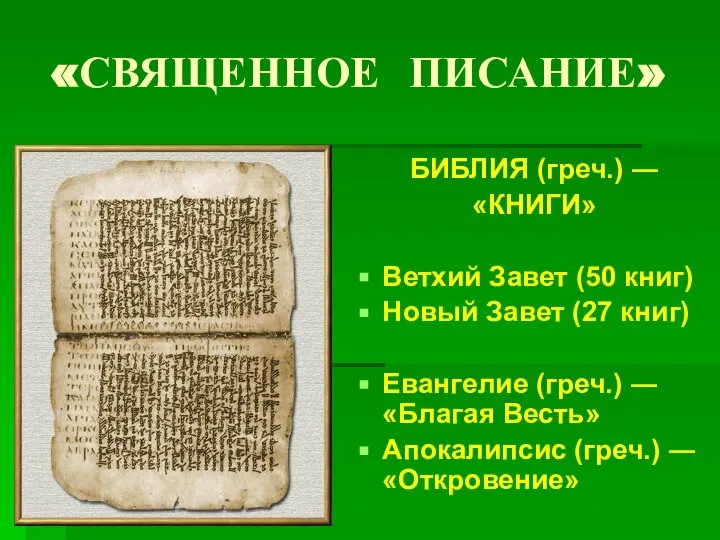 «СВЯЩЕННОЕ ПИСАНИЕ» БИБЛИЯ (греч.) ― «КНИГИ» Ветхий Завет (50 книг) Новый