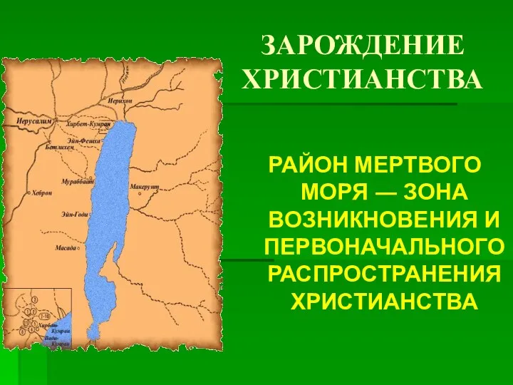 ЗАРОЖДЕНИЕ ХРИСТИАНСТВА РАЙОН МЕРТВОГО МОРЯ ― ЗОНА ВОЗНИКНОВЕНИЯ И ПЕРВОНАЧАЛЬНОГО РАСПРОСТРАНЕНИЯ ХРИСТИАНСТВА