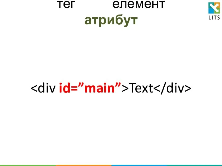 тег елемент атрибут Text