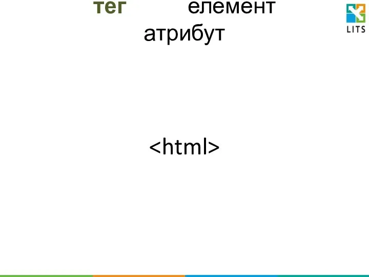 тег елемент атрибут