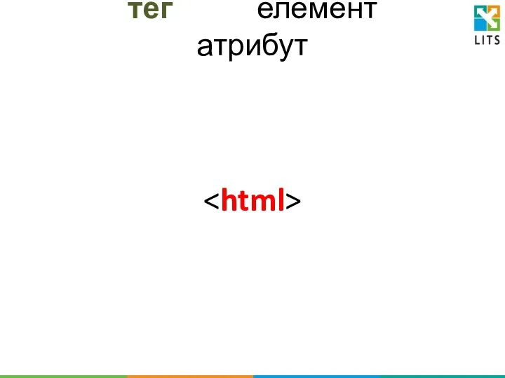 тег елемент атрибут