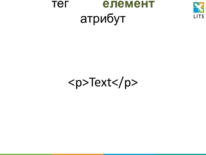 тег елемент атрибут Text