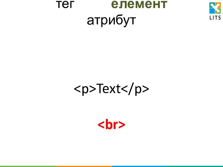 тег елемент атрибут Text