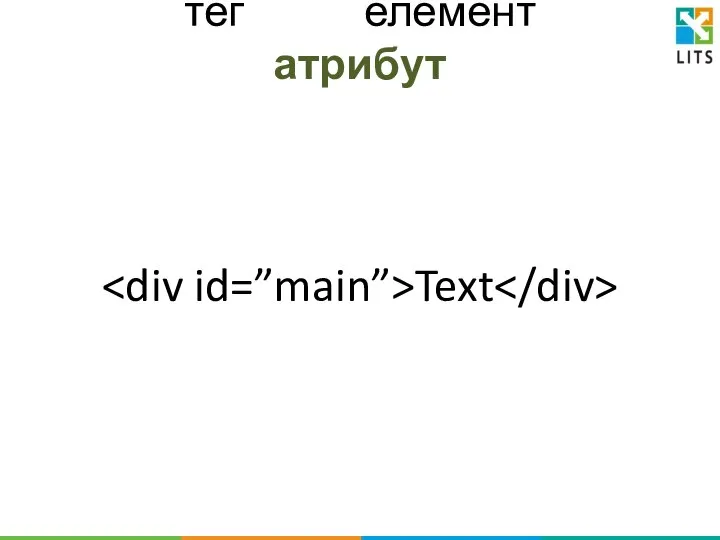 тег елемент атрибут Text