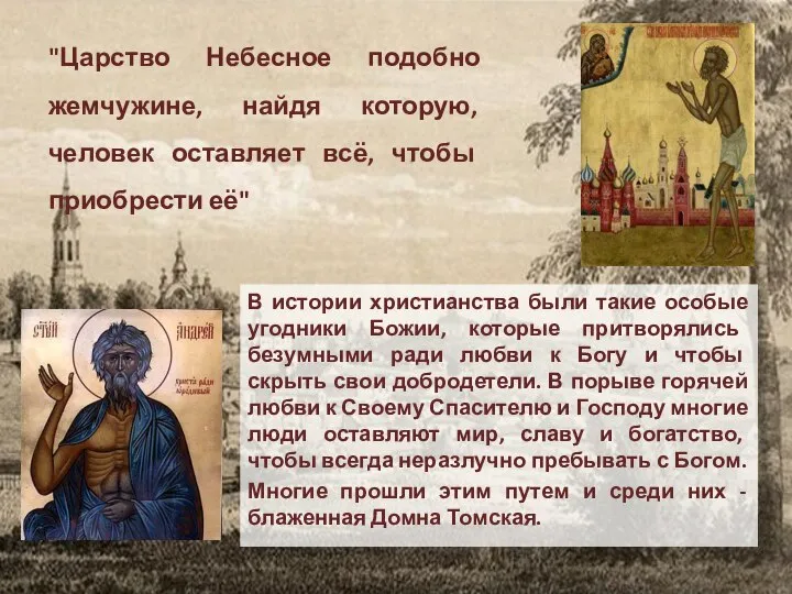 "Царство Небесное подобно жемчужине, найдя которую, человек оставляет всё, чтобы приобрести