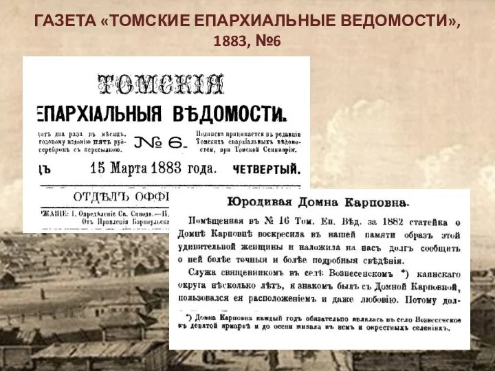 ГАЗЕТА «ТОМСКИЕ ЕПАРХИАЛЬНЫЕ ВЕДОМОСТИ», 1883, №6