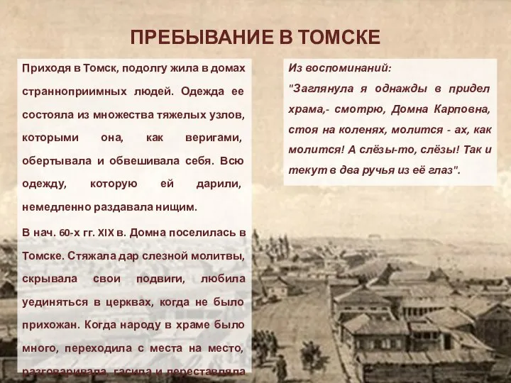 ПРЕБЫВАНИЕ В ТОМСКЕ Приходя в Томск, подолгу жила в домах странноприимных