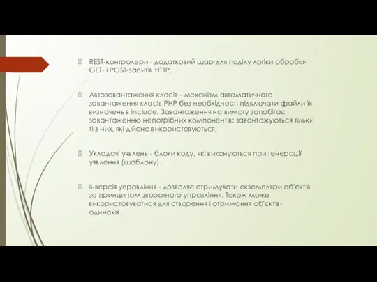 REST-контролери - додатковий шар для поділу логіки обробки GET- і POST-запитів