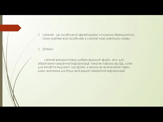 Laravel - це особливий фреймворк з сильним брендингом, тому майже все