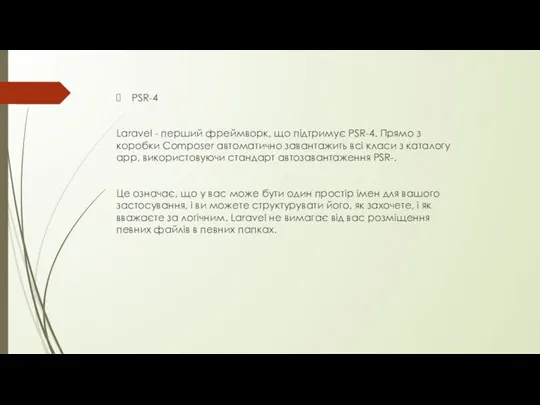 PSR-4 Laravel - перший фреймворк, що підтримує PSR-4. Прямо з коробки