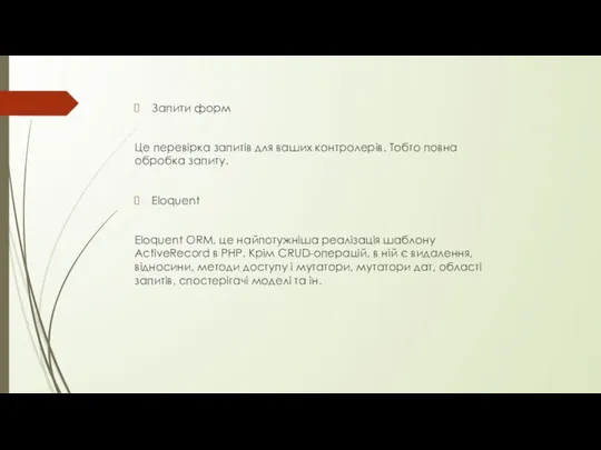 Запити форм Це перевірка запитів для ваших контролерів. Тобто повна обробка