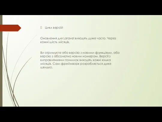 Цикл версій Оновлення для Laravel виходять дуже часто. Через кожні шість