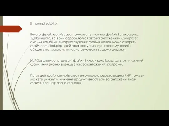 compiled.php Багато фреймворків завантажується з тисячею файлів і оголошень. Здебільшого, всі