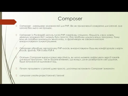 Composer Composer - менеджер залежностей для PHP. Він не призначений конкретно
