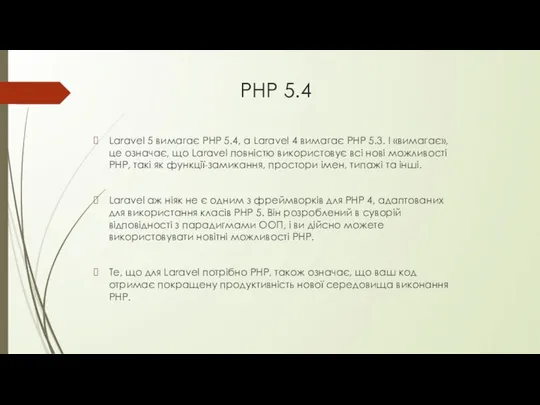 PHP 5.4 Laravel 5 вимагає PHP 5.4, а Laravel 4 вимагає