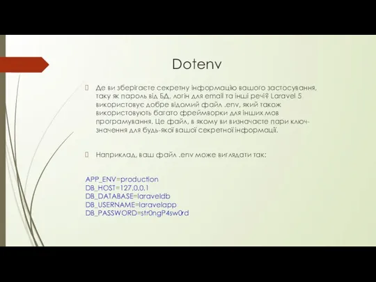 Dotenv Де ви зберігаєте секретну інформацію вашого застосування, таку як пароль