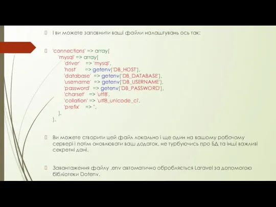 І ви можете заповнити ваші файли налаштувань ось так: 'connections' =>