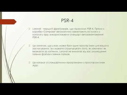 PSR-4 Laravel - перший фреймворк, що підтримує PSR-4. Прямо з коробки