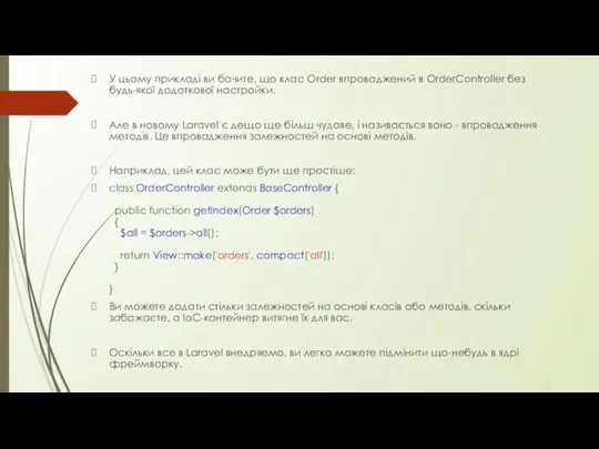 У цьому прикладі ви бачите, що клас Order впроваджений в OrderController