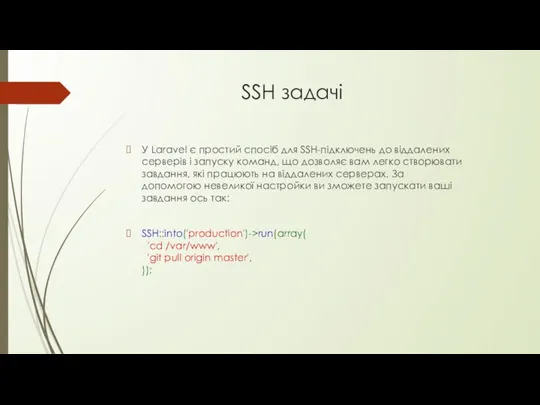 SSH задачі У Laravel є простий спосіб для SSH-підключень до віддалених