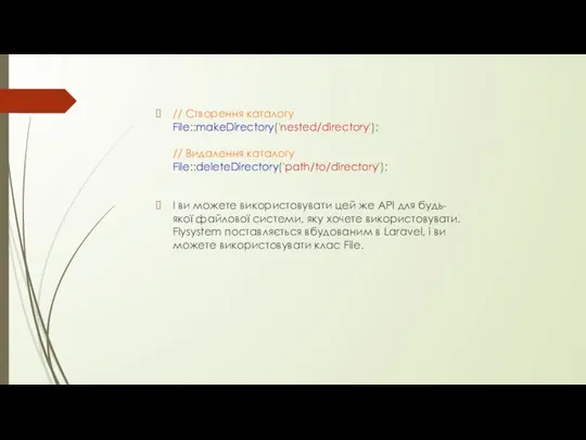 // Створення каталогу File::makeDirectory('nested/directory'); // Видалення каталогу File::deleteDirectory('path/to/directory'); І ви можете