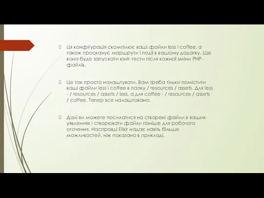 Ця конфігурація скомпілює ваші файли less і coffee, а також просканує