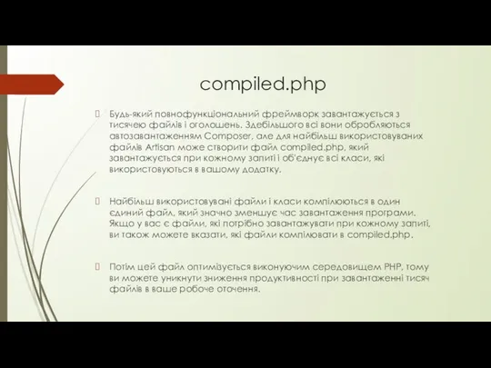 compiled.php Будь-який повнофункціональний фреймворк завантажується з тисячею файлів і оголошень. Здебільшого