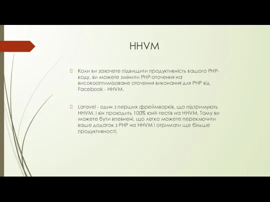 HHVM Коли ви захочете підвищити продуктивність вашого PHP-коду, ви можете змінити