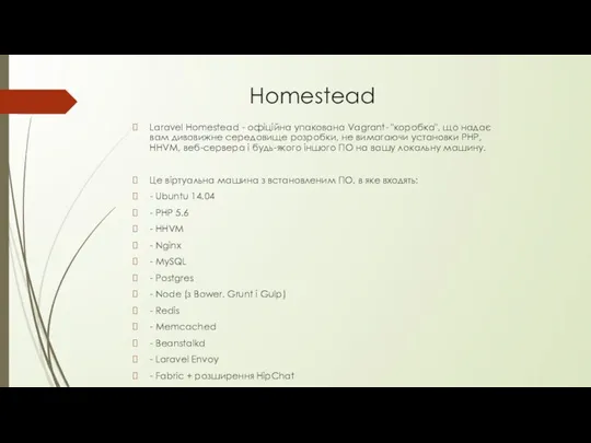 Homestead Laravel Homestead - офіційна упакована Vagrant- "коробка", що надає вам