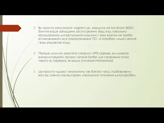 Ви просто запускаєте vagrant up, заходите на locahost: 8000 і бачите