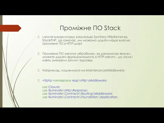 Проміжне ПО Stack Laravel використовує реалізацію Symfony HttpKernel від StackPHP. Це