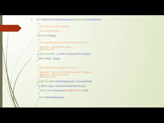 class MaintenanceMiddleware implements Middleware { /** * Реализация приложения. * *