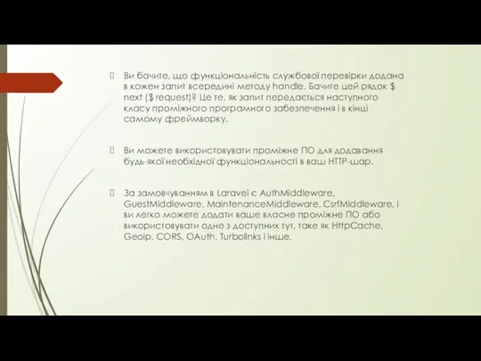 Ви бачите, що функціональність службової перевірки додана в кожен запит всередині