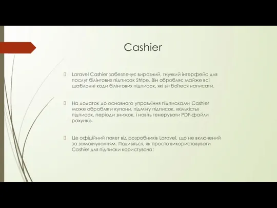 Cashier Laravel Cashier забезпечує виразний, гнучкий інтерфейс для послуг білінгових підписок