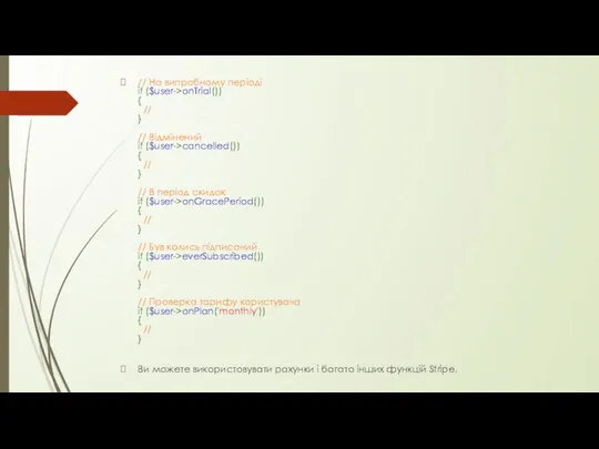 // На випробному періоді if ($user->onTrial()) { // } // Відмінений