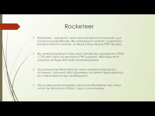 Rocketeer Rocketeer - швидкий і легко розгортається інструмент для сучасних розробників.