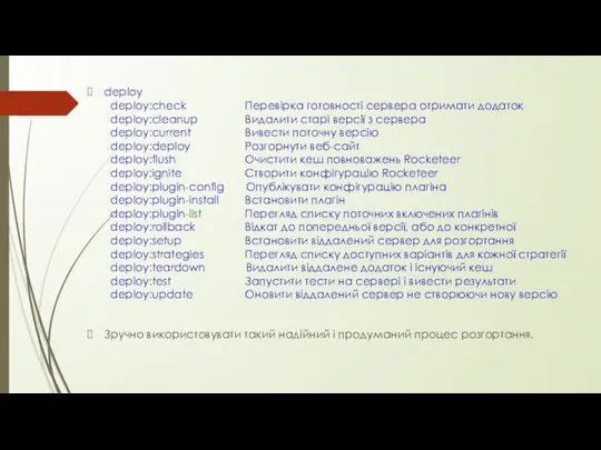 deploy deploy:check Перевірка готовності сервера отримати додаток deploy:cleanup Видалити старі версії