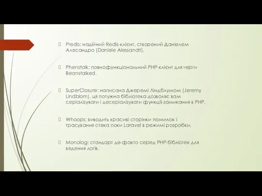 Predis: надійний Redis-клієнт, створений Даніелем Алесандро (Daniele Alessandri). Phenstalk: повнофункціональний PHP-клієнт