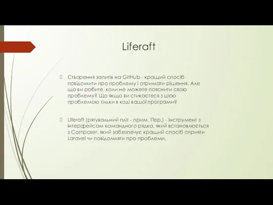 Liferaft Створення запитів на GitHub - кращий спосіб повідомити про проблему