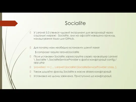 Socialite У Laravel 5.0 з'явився чудовий інструмент для авторизації через соціальні