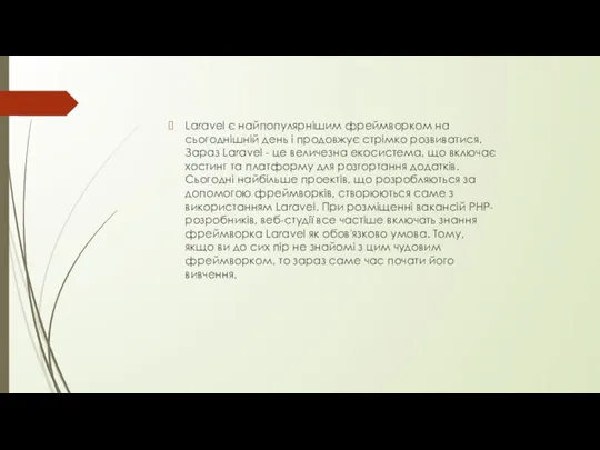 Laravel є найпопулярнішим фреймворком на сьогоднішній день і продовжує стрімко розвиватися.